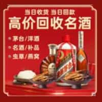 周口市洋酒回收:茅台酒,名酒,虫草,烟酒,老酒,周口市跃国烟酒经营部